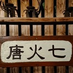 唐火七 - 