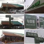 旬楽膳 日進店 - 旬楽膳日進店（元カネスエ竹の山店）