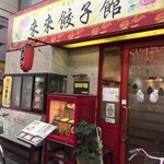 Rairai Gyouzakan - 入りやすい大衆的なお店でした
                        来来餃子館さん