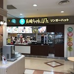 リンガーハット - イトーヨーカドー別所店のフードコートにあります