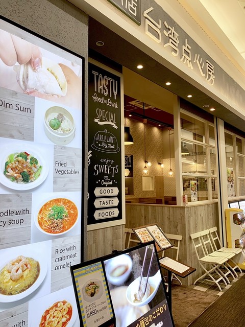 台湾点心房 イオンモール津田沼店 新津田沼 飲茶 点心 食べログ 台湾点心房 イオンモール津田沼店 新津田沼 飲茶 点心 食べログ
