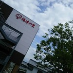 本格石窯パン工房 麦の香り - 