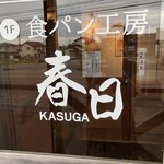 Shokupankoubou kasuga - 