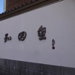 和田金 - 和田金