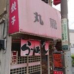 丸龍 - お店