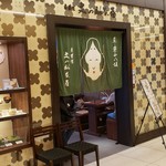 京甘味 文の助茶屋   - 