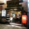 炭焼牛たん東山 仙台本店