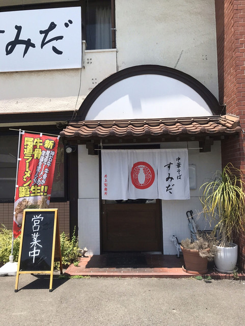 移転 中華そば すみだ 福山市その他 ラーメン 食べログ 移転 中華そば すみだ 福山市その他 ラーメン 食べログ