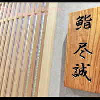 すし尽誠 - 