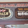 相原精肉店
