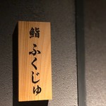 Sushi Fukuju - 看板