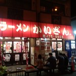 かいざん 西船橋店 - 