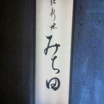 北新地 みち田 - 