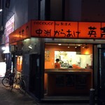 中洲からあげ英吉 - 