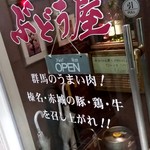 Budouya - 【2019.8.16(金)】店舗の入口