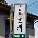 天婦羅 三洲 - 