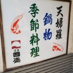 天婦羅 三洲 - 