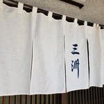 天婦羅 三洲 - 