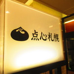 レビュー8回目 プリプリ海老がゴロゴロ入った 三越札幌店限定 海鮮焼売 と スタミナ餃子 点心札幌三越店は デパ地下にある餃子や焼売などのテイクアウトの専門店 冷凍品の過熱でも美味いです By 食べ過ぎ太り過ぎ 点心札幌 札幌三越店 西4丁目 餃子 レビュー8回目 プリプリ海老がゴロゴロ入った 三越札幌店限定 海鮮焼売 と スタミナ餃子 点心札幌三越店は デパ地下にある餃子や焼売などのテイクアウトの専門店 冷凍品の過熱でも美味いです By 食べ過ぎ太り過ぎ 点心札幌 札幌三越店 西4丁目 餃子