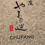 Ginza Yama No Be Chuu Bou Chunfan - 