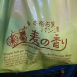 本格石窯パン工房 麦の香り - 