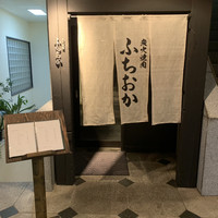 炭火焼肉 ふちおか - 