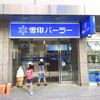 雪印パーラー 本店