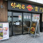 Misoya Raimon - 道路側の店先