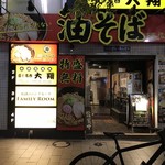 油そば専門店ぶらぶら - 