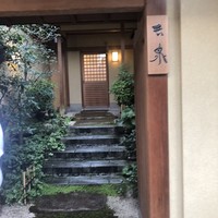 京懐石 吉泉 - 
