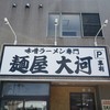 麺屋 大河 高柳店