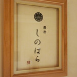 銀座 しのはら - 