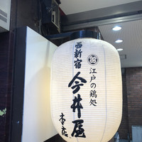西新宿 今井屋本店 - 