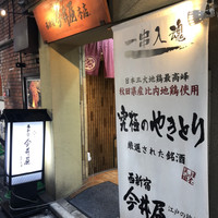 西新宿 今井屋本店 - 
