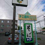 Soba Satoyama - 看板