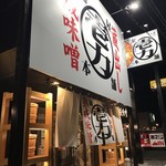 麺屋壱力本舗 - 