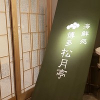 海鮮処松月亭 博多本店 - 