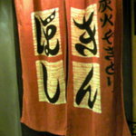 きんぼし 伏見店 - 