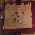 大島や - 古いのれん　額に入れて永久保存