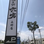 麺とび六方 - 外観