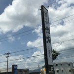 麺とび六方 - 外観