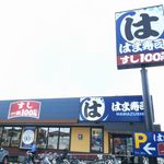 はま寿司 相模原光が丘店 - お店外観