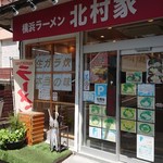 横浜ラーメン 北村家 - 北村家さん♪