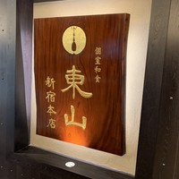 個室和食 東山 新宿本店 - 