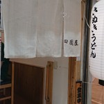 さぬきうどん 四国屋 本店 - 