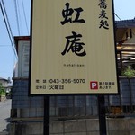 蕎麦処 虹庵 - 看板