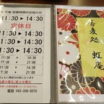 蕎麦処 虹庵 - 営業時間