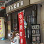 よしだ珈琲 本店 - 