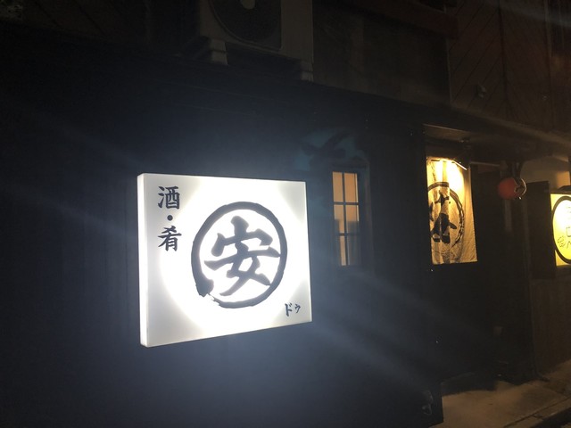 酒・肴 安ドウ - 本八戸（居酒屋）の写真