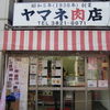 ヤマネ肉店